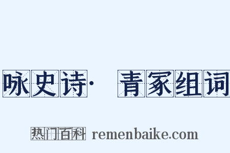 咏史诗·青冢组词是什么意思的图片